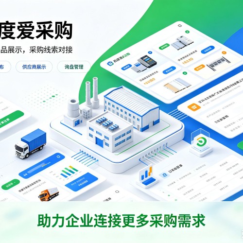 广德百度爱采购